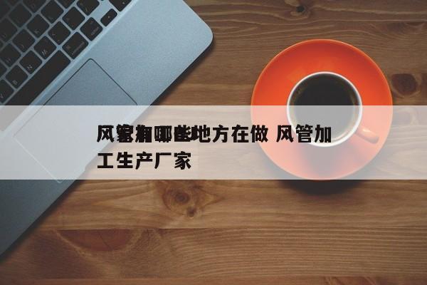 風(fēng)管加工BJ
廠(chǎng)家有哪些地方在做 風(fēng)管加工生產(chǎn)廠(chǎng)家