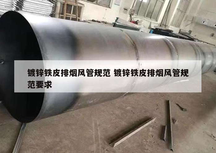 鍍鋅鐵皮排煙風(fēng)管規(guī)范 鍍鋅鐵皮排煙風(fēng)管規(guī)范要求